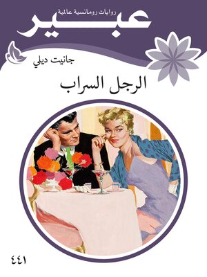 cover image of الرجل السراب